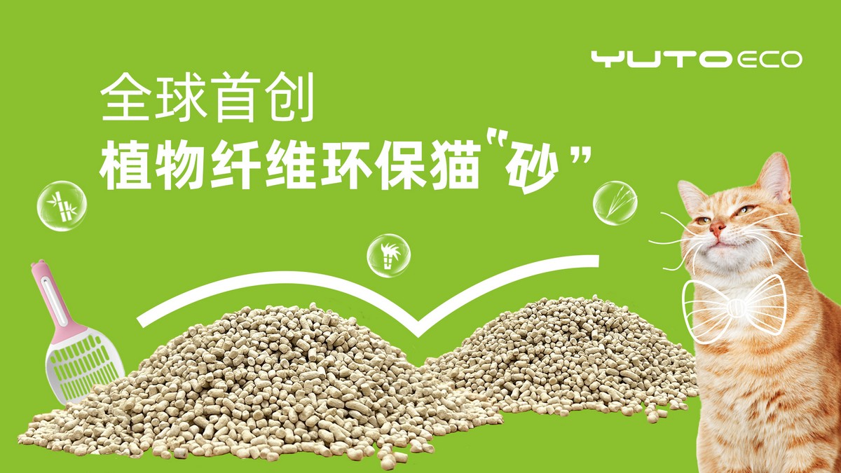 97国际环保 - 植物纤维环保猫砂